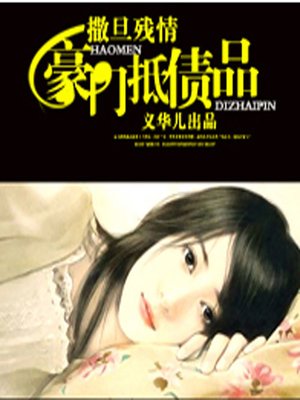 cover image of 撒旦残情：豪门抵债品 (The Human Ransom)